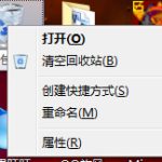 关于Windows7系统怎么清空回收站