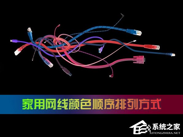 家用网线颜色顺序是怎么样的？网线颜色顺序排列方式