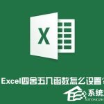 我来分享Excel表格怎么四舍五入