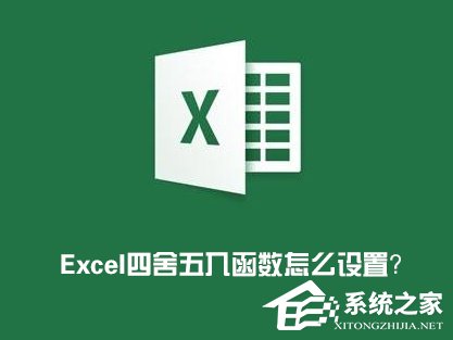 我来分享Excel表格怎么四舍五入