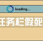 我来教你Win8系统任务栏假死怎么解决