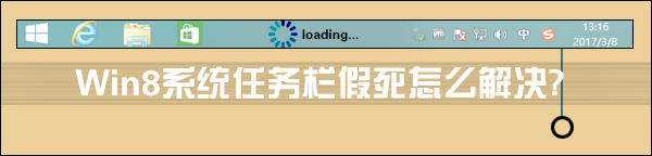 我来教你Win8系统任务栏假死怎么解决