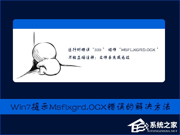 教你Win7提示Msflxgrd.OCX不能注册或Msflxgrd.OCX错误的解决方法