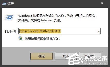 Win7提示Msflxgrd.OCX不能注册或Msflxgrd.OCX错误的解决方法