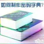 小编分享如何制作密码字典