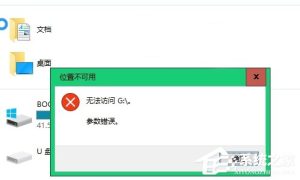 关于Win10不能访问移动硬盘提示参数错误怎么办