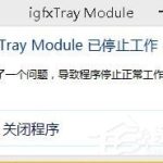 分享Win8系统出现“igfxTray