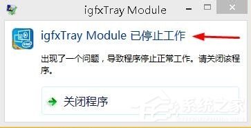 分享Win8系统出现“igfxTray