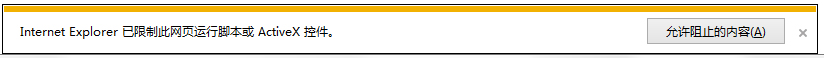小编分享Win7系统浏览器阻止Activex控件运行怎么办