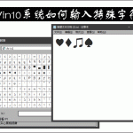 关于Win10系统如何输入特殊字符（win10特殊字符快捷键）