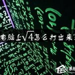 分享电脑上根号怎么打出来