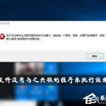 我来教你Win10提示“该文件没有与之关联的程序来执行该操作”怎么办