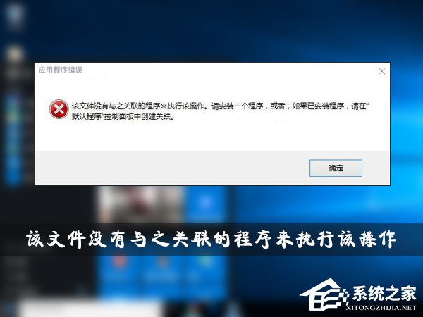 我来教你Win10提示“该文件没有与之关联的程序来执行该操作”怎么办