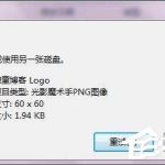 分享Win7系统复制文件提示磁盘被写保护怎么去掉