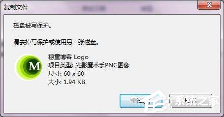 分享Win7系统复制文件提示磁盘被写保护怎么去掉