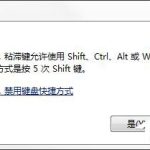 我来分享如何彻底关闭Win7系统的“粘滞键”窗口