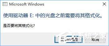 我来分享Win10系统下移动硬盘打不开提示需要格式化怎么办