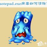 分享Win7如何清除notepad.exe病毒