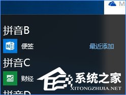 Win10将“便笺”移到桌面或开始菜单的操作技巧