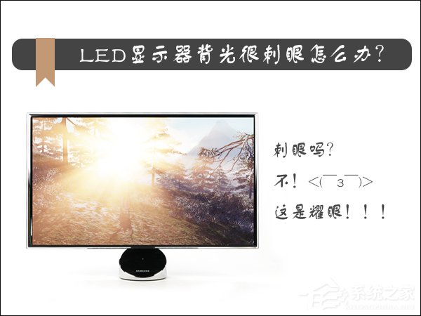 LED显示器背光很刺眼怎么办？显示器刺眼如何设置？