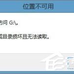 小编分享Win8.1插入移动硬盘提示“文件或目录损坏且无法读取”怎么办