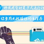 分享Win7右键没有管理员身份运行怎么添加