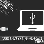 我来教你USB接口类型有哪几种（usb的几种接口类型）