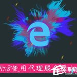 教你Win8系统中如何使用代理服务器上网