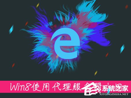 教你Win8系统中如何使用代理服务器上网