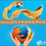 关于Firefox鼠标手势插件在哪安装