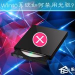 小编分享Win10系统如何禁用光驱（win10禁用光驱设置）