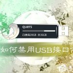 我来教你如何禁用USB接口（如何解禁usb接口）