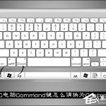 关于MAC电脑Command键怎么调换为Control键