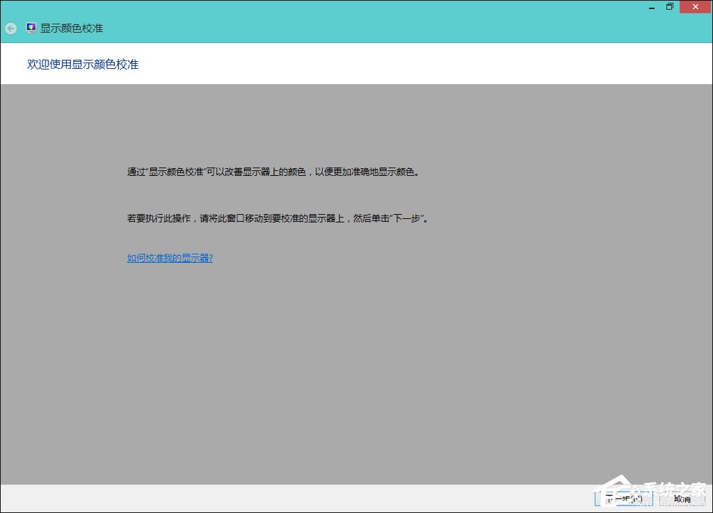 Win8系统中怎样校正屏幕颜色？显示器颜色校正的方法