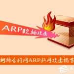 我来教你如何排查内网ARP断网攻击祸首