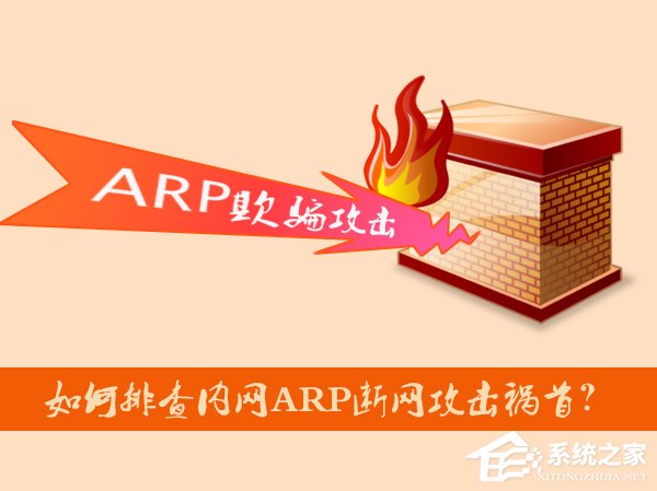 如何排查内网ARP断网攻击祸首？局域网ARP攻击检测方法