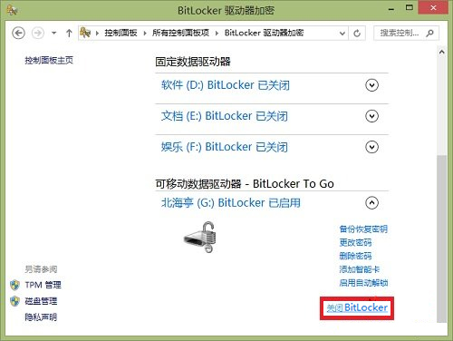 Windows8系统如何关闭BitLocker U盘加密？