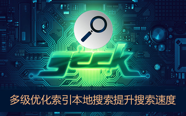 分享Win7本地搜索速度很慢怎么办