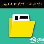 关于Windows10系统C盘的cmak文件夹可以删除吗