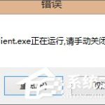 教你Win7玩不了英雄联盟提示“LOL进程Client.exe正在运行”怎么办