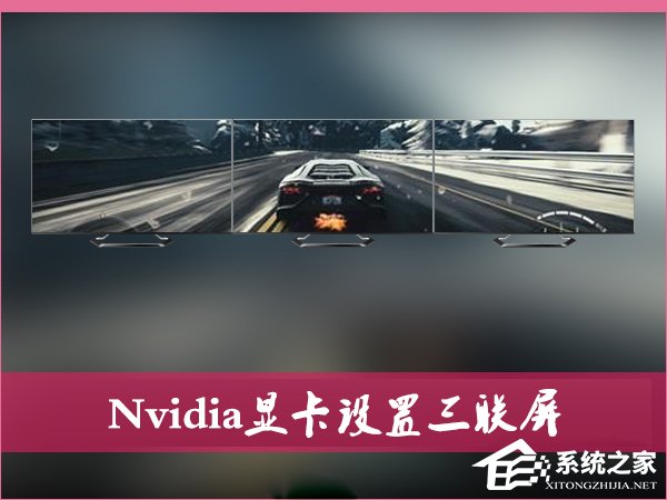 我来分享Nvidia显卡电脑如何设置三联屏（如何设置nvidia显卡使电脑更流畅）