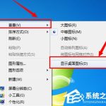 我来教你Win7系统电脑桌面图标都没了怎么办