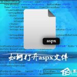 分享后缀aspx是什么文件类型（后缀es是什么文件类型）