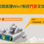 我来分享如何整理Win7系统Recent文件夹