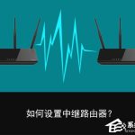 分享无线中继是什么意思