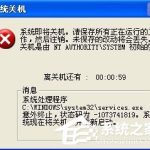 我来分享WindowsXP系统Services意外终止怎么办