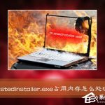 教你Win7系统进程Trustedinstaller.exe占用内存很高怎么处理