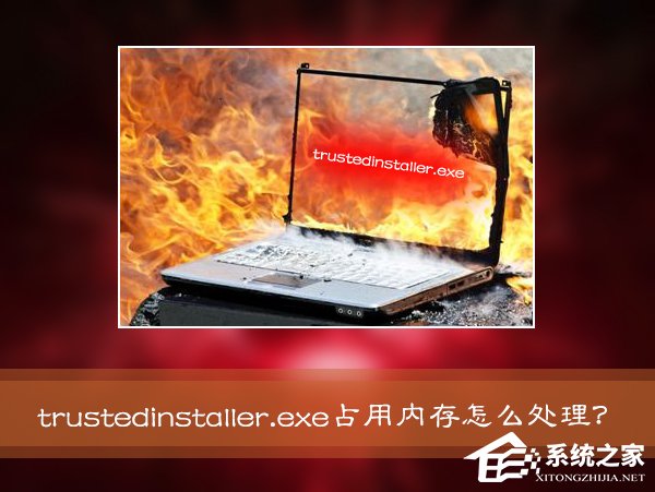 教你Win7系统进程Trustedinstaller.exe占用内存很高怎么处理