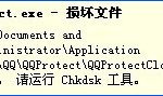 关于XP提示“QQprotect.exe文件损坏