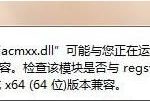 小编分享Win7系统运行regsvr32.exe程序提示不兼容怎么办